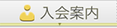 入会案内