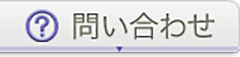問い合わせ