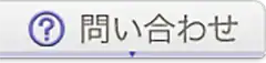 問い合わせ