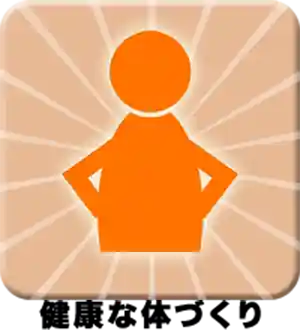 健康な体つくり